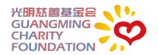 北京市光明慈善基金会